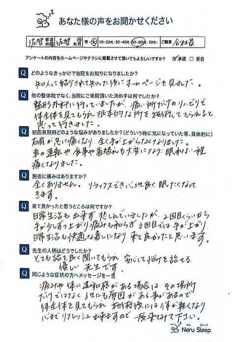 50肩の痛みで夜も眠れないお客様のアンケート