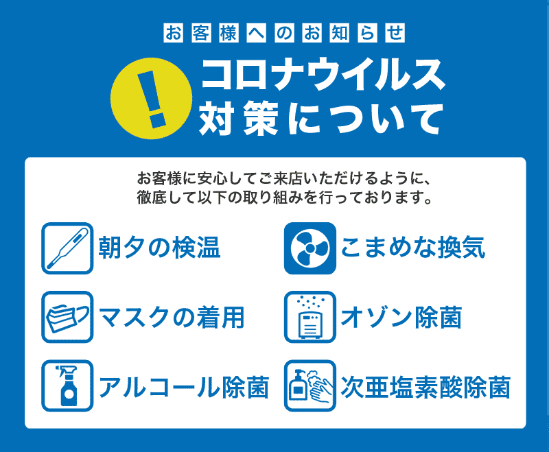 新型コロナ対策