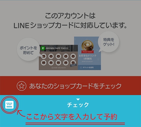 ライン予約は左下のキーボードマークから