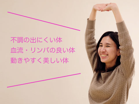 不調の出にくい体、血流・リンパの良い体、動きやすく美しい体