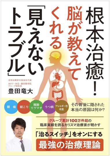 イネイト活性療法開発者：豊田竜大先生の著書