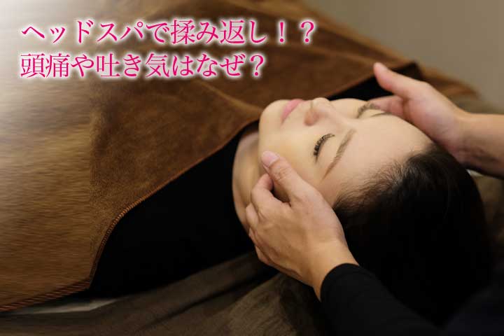 ヘッドスパで揉み返し！？頭痛や吐き気はなぜ？