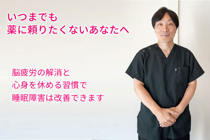 いつまでも薬に頼りたくないあなたへ、脳疲労の解消と心身を休める習慣で睡眠障害は改善できます。