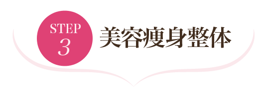 ステップ3 痩身美容神経整体 施術