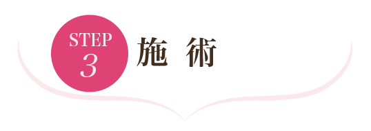 ステップ3 神経整体/自律神経整体 施術