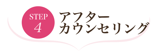 ステップ4 アフターカウンセリング