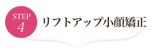 ステップ4 小顔矯正