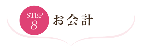 ステップ8 お会計