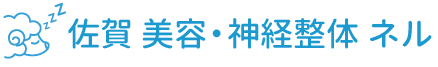 佐賀県佐賀市 神経の整体 ネルスリープ