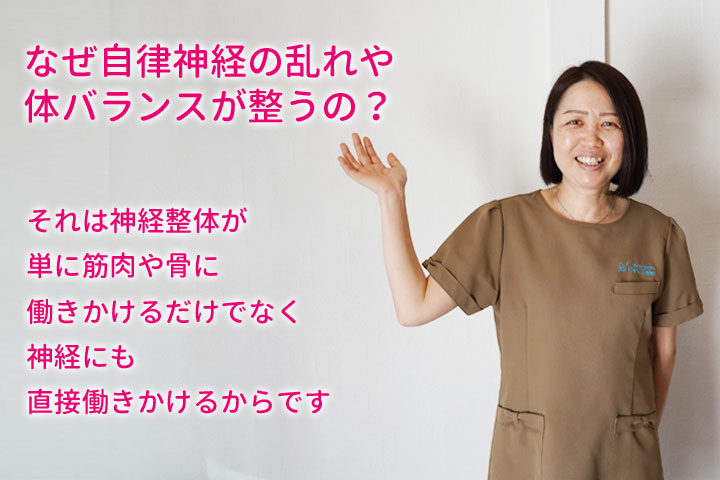 なぜ自律神経の乱れを改善できる？神経整体が単に筋肉や骨に働きかけるだけでなく、神経にも直接働きかけるからです