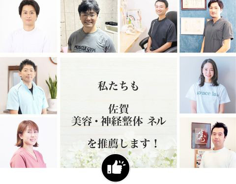 ネルを推薦する整体師・柔道整復師・鍼灸師