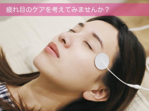 疲れ目のケアを考えてみませんか?
