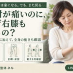 左肘が痛いのに、なぜ右膝まで見るの？