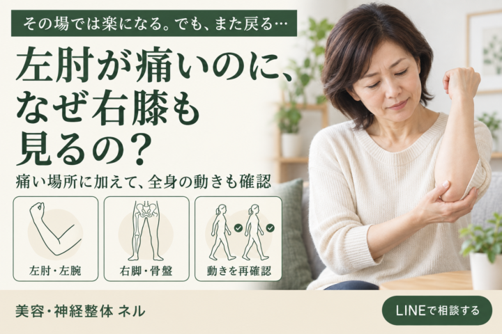 左肘が痛いのに、なぜ右膝まで見るの？