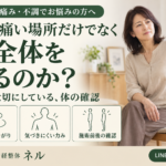なぜ、痛い場所だけでなく体全体を見るのか？