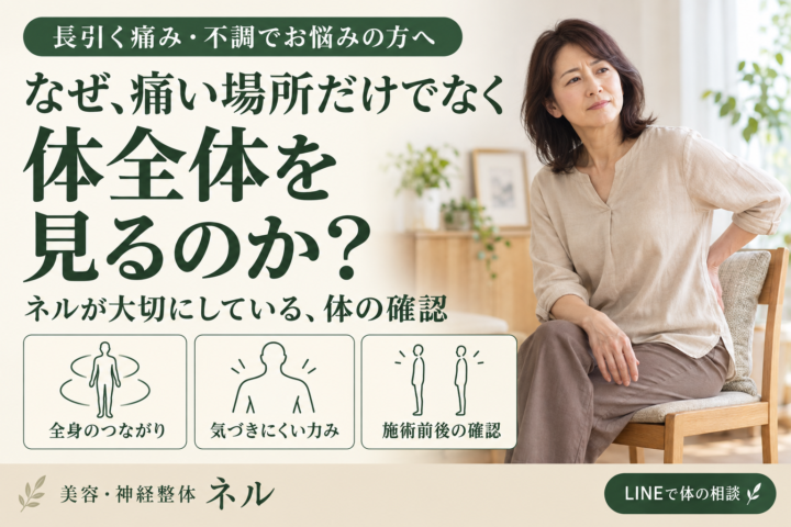 なぜ、痛い場所だけでなく体全体を見るのか?