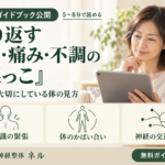 繰り返すこり・痛み・不調の「根っこ」について