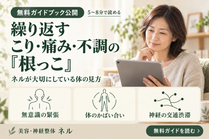 繰り返すこり・痛み・不調の「根っこ」について