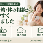 ご予約・体の相談しやすくなりました