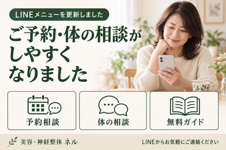 ご予約・体の相談しやすくなりました