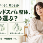 ヘッドスパと整体どう選ぶ？