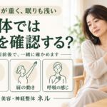 首肩が重く、眠りも浅い、整体では何を確認する？