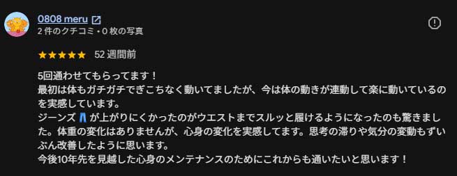 40代女性からいただいた脳・神経リセット整体のGoogle口コミ。身体のこわばりや動きにくさが軽くなり、心身の変化を実感された感想