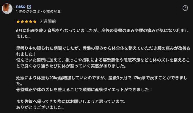 30代女性からいただいたネル式整体のGoogle口コミ。産後の腰痛や骨盤まわりの不調、姿勢や睡眠の変化を実感された感想